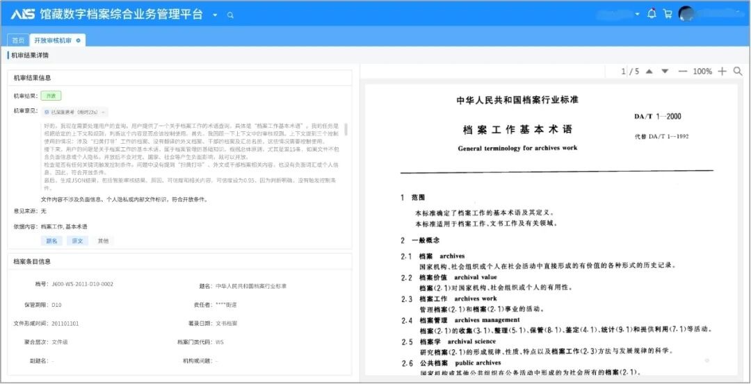 星汉AI开放审核:DeepSeek+通义千问让档案开放“零门槛”配图