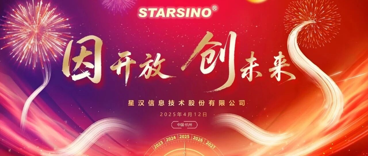 因开放 创未来丨星汉信息2024财年年会盛典封面缩略图