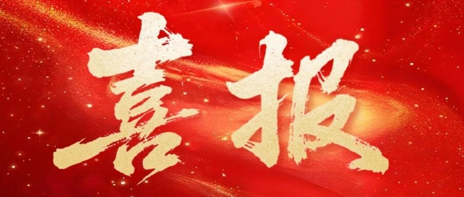 逐光不止,捷报频传!省级获奖再+1封面缩略图