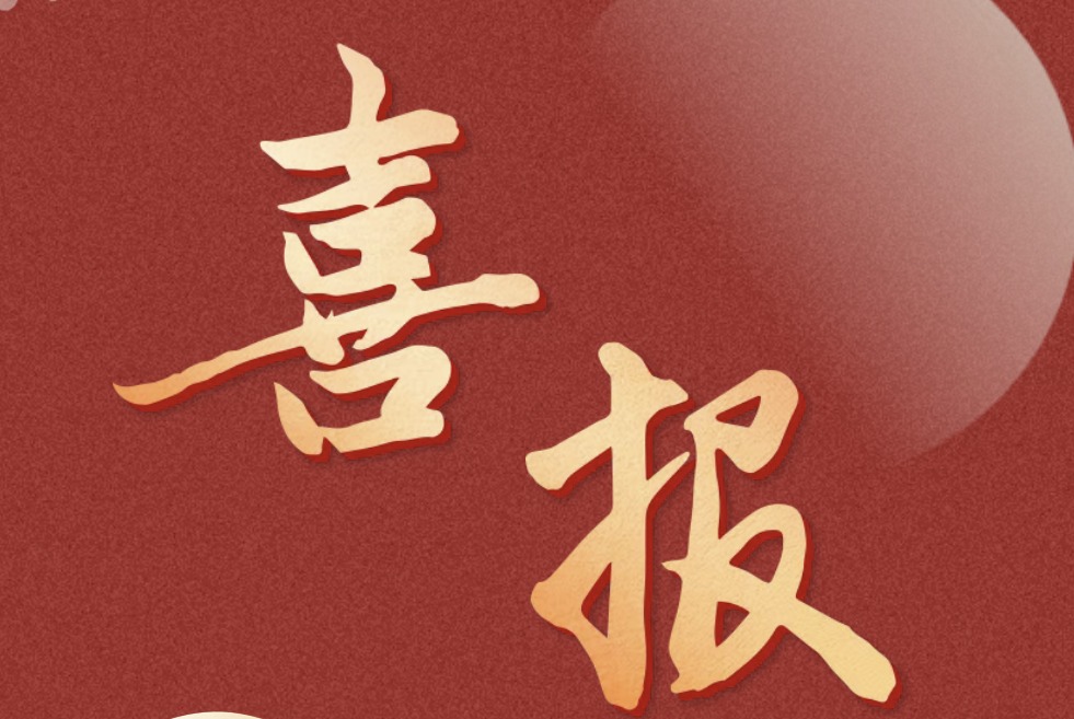 「自研筑基 · 赋能拓界」!政企协同,荣登榜单!封面缩略图