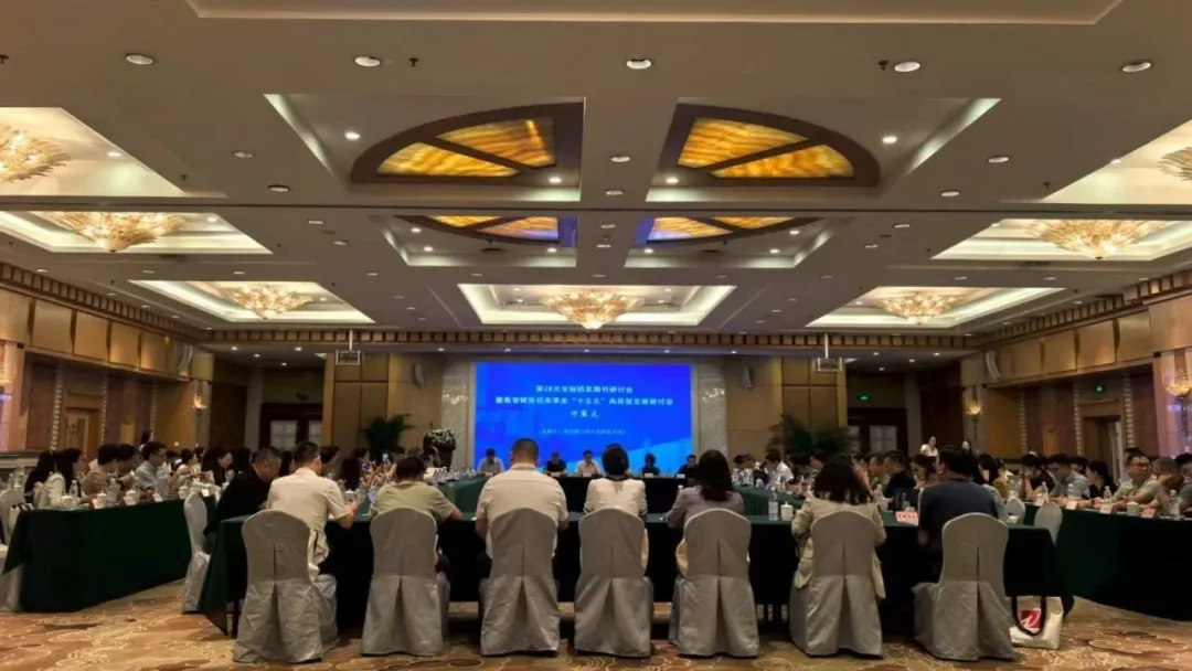 聚焦 “十五五” 档案新篇!星汉信息深度参与全国档案期刊研讨会共探发展新局配图