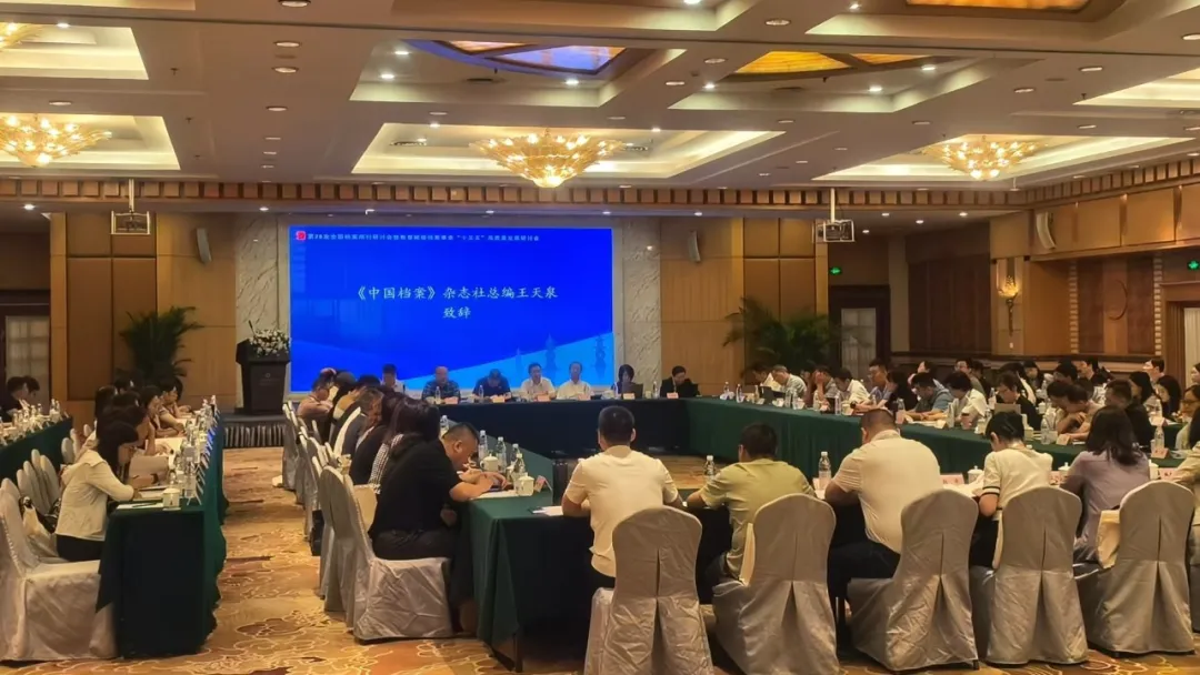 聚焦 “十五五” 档案新篇!星汉信息深度参与全国档案期刊研讨会共探发展新局配图