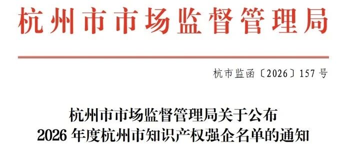 喜报!星汉信息获评2026年度杭州市知识产权强企缩略图